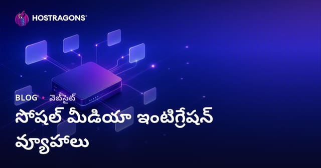 సోషల్ మీడియా ఇంటిగ్రేషన్ వ్యూహాలు