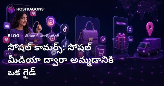 సోషల్ కామర్స్: సోషల్ మీడియా ద్వారా అమ్మడానికి ఒక గైడ్