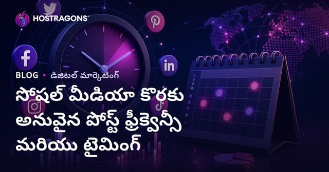 సోషల్ మీడియా కొరకు అనువైన పోస్ట్ ఫ్రీక్వెన్సీ మరియు టైమింగ్