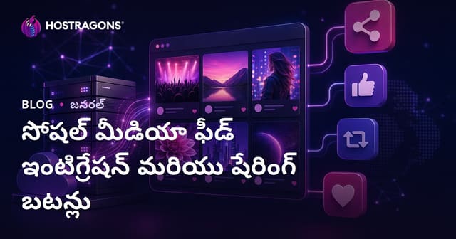 సోషల్ మీడియా ఫీడ్ ఇంటెగ్రేషన్ & షేరింగ్ బటన్‌లతో వెబ్‌సైట్ అనుసంధానం