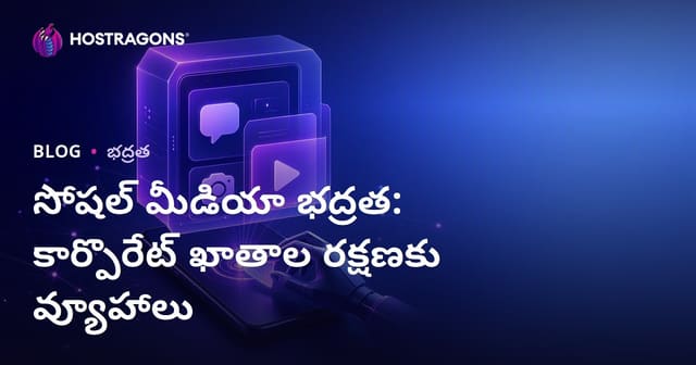 సంస్థలు కోసం సోషల్ మీడియాలో భద్రత: కార్పోరేట్ ఖాతాల రక్షణ మార్గాలు