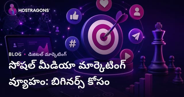 సోషల్ మీడియా మార్కెటింగ్ సిద్ధాంతం: కొత్తగా ప్రారంభించే వారికి పూర్తి మార్గదర్శిని