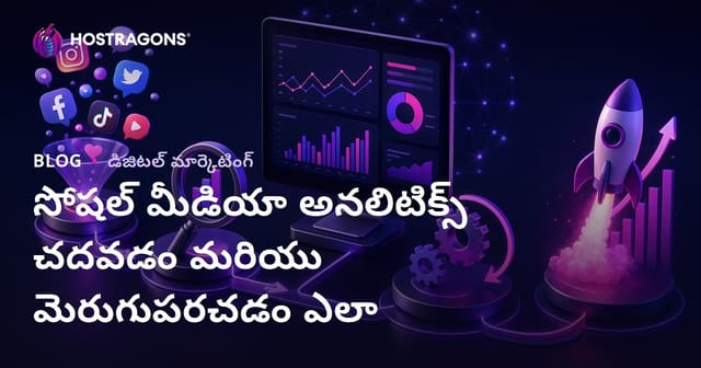 ఆధునిక సోషల్ మీడియా విశ్లేషణ చదువుట, మెరుగుపరచుట మార్గాలు