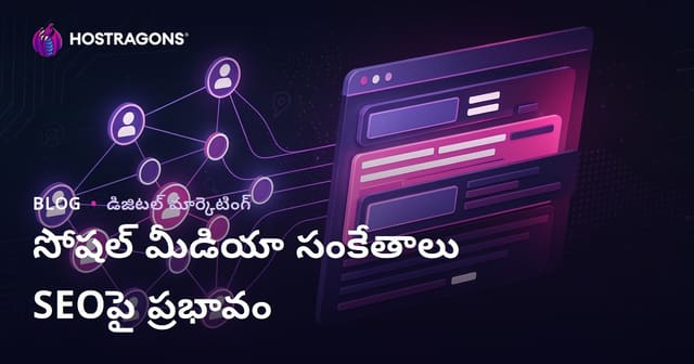 సోషల్ మీడియా సంకేతాలు SEO మరియు గూగుల్ ర్యాంకింగ్స్‌పై ఎలా ప్రభావం చూపుతాయి?
