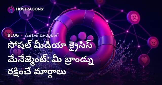 సోషల్ మీడియా క్రైసిస్ మేనేజ్మెంట్: మీ బ్రాండ్ను రక్షించే మార్గాలు
