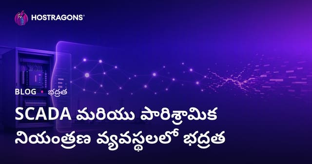 SCADA మరియు ఇండస్ట్రియల్ కంట్రోల్ సిస్టమ్స్‌లో సైబర్ భద్రత ఎలా మెరుగుపర్చాలి?