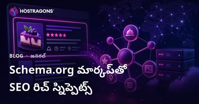 Schema.org మార్కప్‌తో SEO రిచ్ స్నిప్పెట్స్