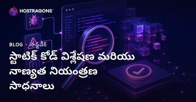 స్టాటిక్ కోడ్ విశ్లేషణ మరియు సాఫ్ట్‌వేర్ నాణ్యత నియంత్రణ సాధనాలు: పూర్తి గైడ్