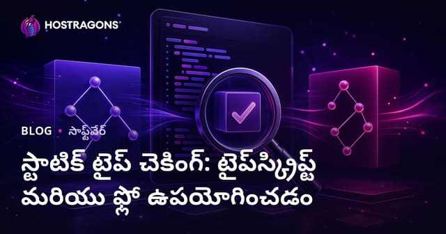 TypeScript మరియు Flow ఉపయోగించగా స్టాటిక్ టైప్ నియంత్రణ: వెబ్ ప్రాజెక్ట్స్‌లో విశ్వసనీయత పెంచడం కోసం మంచి ఒడిలో కొలిచిన మార్గం