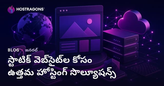 స్టాటిక్ వెబ్‌సైట్‌లకు ఉత్తమ హోస్టింగ్ సంబంధి పరిష్కారాలు (2024)
