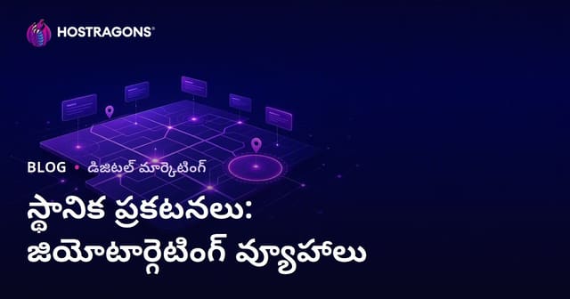 స్థానిక ప్రకటనలు: భౌగోళిక లక్ష్య నిర్ధారణకు విజయవంతమైన టెక్నిక్‌లు