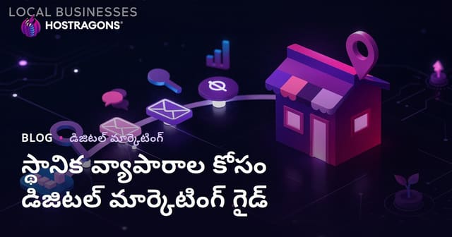స్థానిక వ్యాపారాలకు డిజిటల్ మార్కెటింగ్ మార్గదర్శిని (Telugu SEO version)