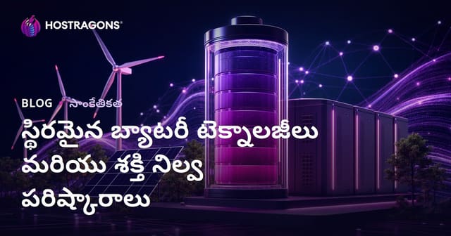 స్థిరమైన బ్యాటరీ టెక్నాలజీలు మరియు శక్తి నిల్వ పరిష్కారాలు