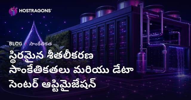 డేటా సెంటర్లలో సుస్థిర కూలింగ్ టెక్నాలజీలు మరియు ఆప్టిమైజేషన్ మార్గాలు