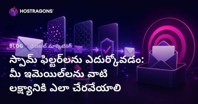 స్పామ్ ఫిల్టర్లతో విజయం: మీ ఈమెయిల్‌లు లక్ష్యానికి చేర్చే తలోదిక్కు మార్గాలు