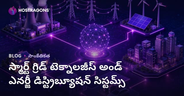 స్మార్ట్ గ్రిడ్ టెక్నాలజీస్ అండ్ ఎనర్జీ డిస్ట్రిబ్యూషన్ సిస్టమ్స్