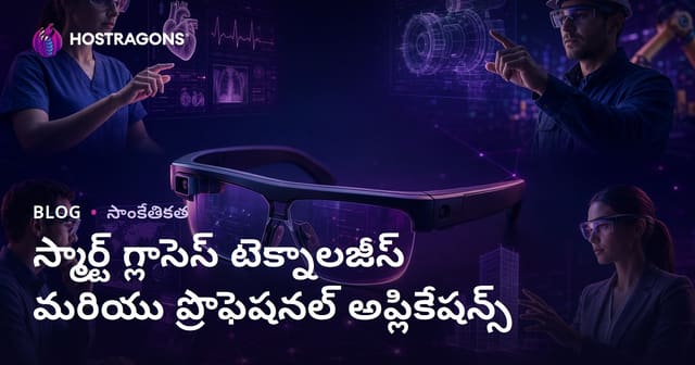 తెలివైన కళ్లద్దాలు – ఆధునిక వేరబుల్ టెక్నాలజీ & ప్రొఫెషనల్ వాడుకలు