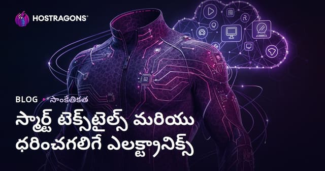 స్మార్ట్ టెక్స్‌టైల్స్ మరియు ధరించగలిగే ఎలక్ట్రానిక్స్