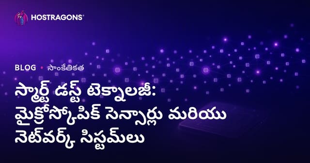 స్మార్ట్ డస్ట్ టెక్నాలజీ: మైక్రోస్కోపిక్ సెన్సార్లు మరియు నెట్‌వర్క్ సిస్టమ్‌లు