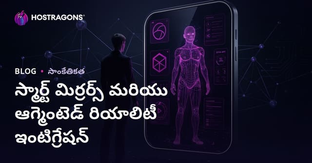 స్మార్ట్ మిర్రర్స్ మరియు ఆగ్మెంటెడ్ రియాలిటీ ఇంటిగ్రేషన్