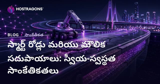 తెలుగులో స్మార్ట్ రహదారులు మరియు ఆధారభూతి: స్వీయ మరమ్మత్తు టెక్నాలజీలు