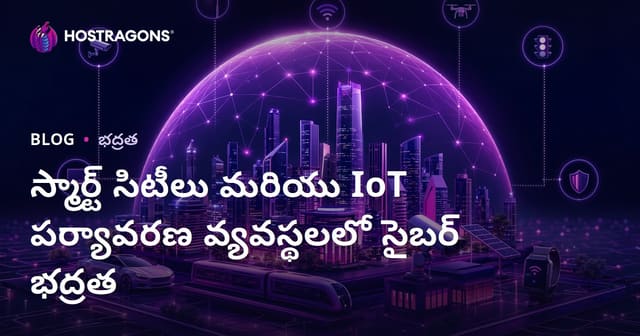 స్మార్ట్ నగరాల్లో మరియు IoT వ్యవస్థల్లో సైబర్ భద్రత — సమగ్ర స్ట్రాటజీలు & ప్రాక్టికలు