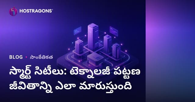 స్మార్ట్ నగరాలు: మేధా టెక్నాలజీతో పట్టణ జీవన రూపాంతరం