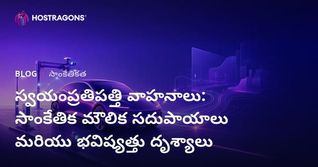 ఆటోనోమస్ వాహనాలు: ఆధునిక సాంకేతిక నిర్మాణం & భవిష్యత్తు దిశలు