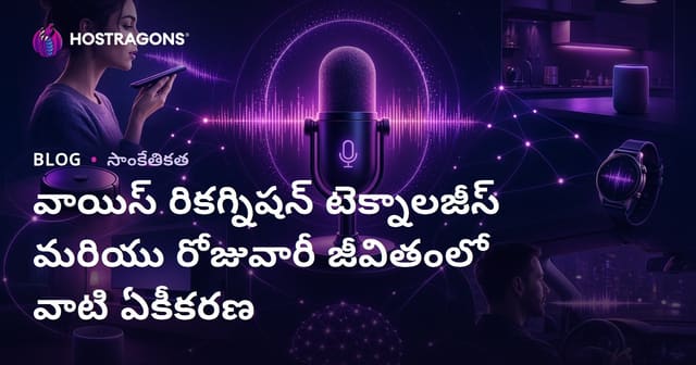 వాయిస్ రికగ్నిషన్ టెక్నాలజీస్ మరియు రోజువారీ జీవితంలో వాటి ఏకీకరణ