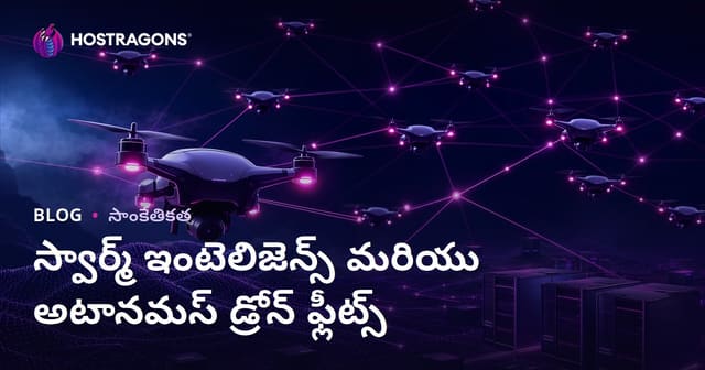డ్రోన్ సూరు స్మార్ట్‌తను — ఆటోనోమస్ డ్రోన్ ఫ్లీట్ల భవిష్యత్‌ మార్గదర్శకం