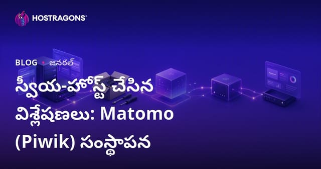 స్వీయ-హోస్ట్ చేసిన విశ్లేషణలు: Matomo (Piwik) సంస్థాపన