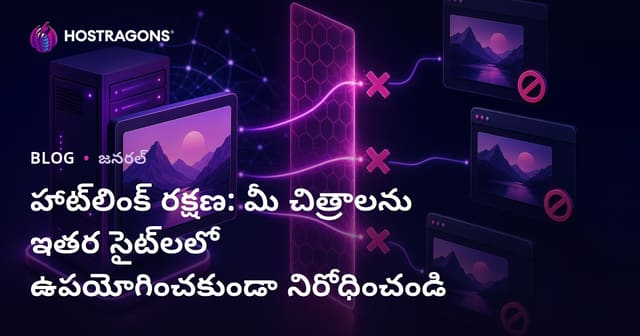 హాట్‌లింక్ రక్షణ: మీ చిత్రాలను ఇతర సైట్‌లలో ఉపయోగించకుండా నిరోధించండి