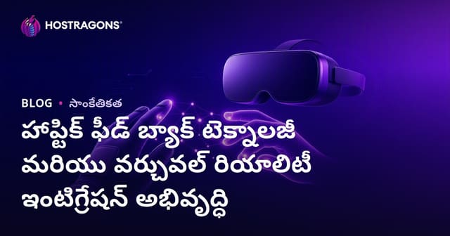హాప్టిక్ ఫీడ్‌బ్యాక్ టెక్నాలజీ లో సాగరం: విజ్ఞాన, వర్చువల్ రియాలిటీలో అనుసంధానం