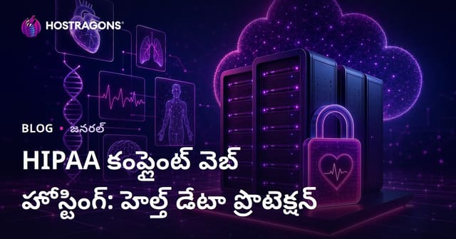 HIPAA కంప్లైంట్ వెబ్ హోస్టింగ్: హెల్త్ డేటా ప్రొటెక్షన్