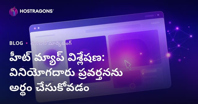 హీట్ మ్యాప్ విశ్లేషణ: వినియోగదారు ప్రవర్తనను అర్థం చేసుకోవడం