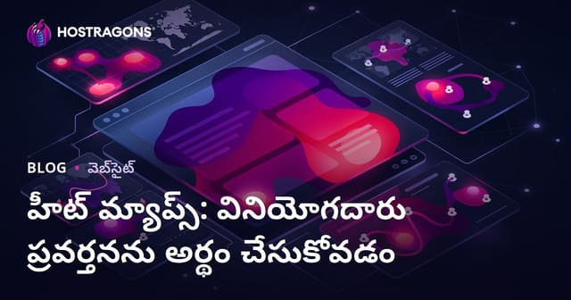 హీట్ మ్యాప్స్: వినియోగదారు ప్రవర్తనను అర్థం చేసుకోవడం