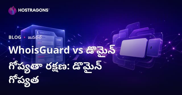 WhoisGuard vs డొమైన్ గోప్యతా రక్షణ: డొమైన్ గోప్యత