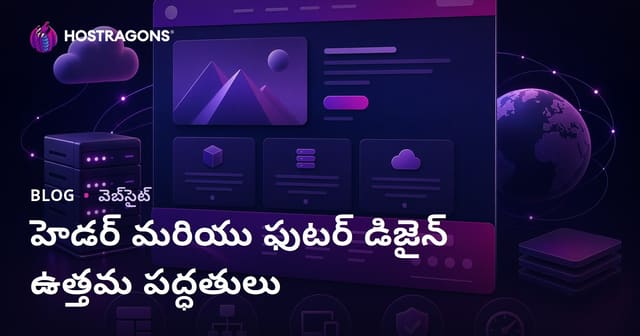వెబ్‌ సైట్‌ Header మరియు Footer డిజైన్‌కి ఉత్తమ ప్రాక్టిక్స్‌లు