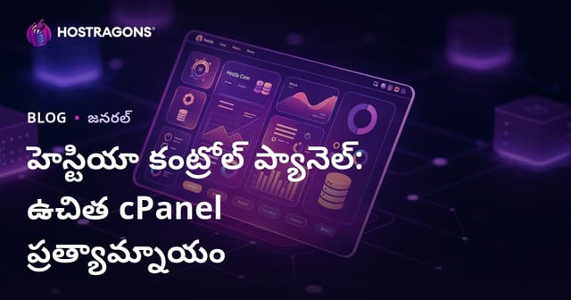 హెస్టియా కంట్రోల్ ప్యానెల్: ఉచిత cPanel ప్రత్యామ్నాయం