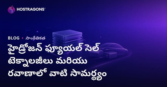 హైడ్రోజన్ ఇంధన సెల్ టెక్నాలజీలు మరియు రవాణా రంగంలో భవిష్యత్తు