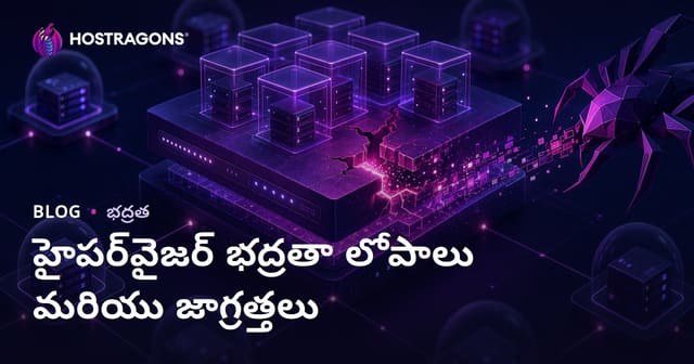 హైపర్వైజర్ భద్రతా లోపాలు మరియు పరిష్కారాలు