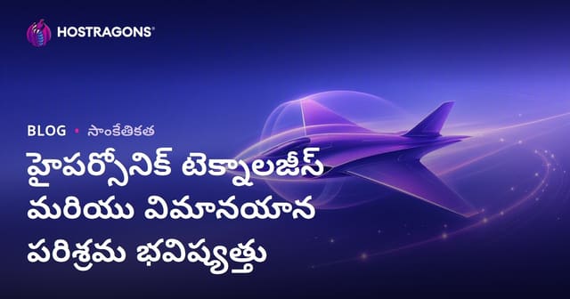 హైపర్సోనిక్ టెక్నాలజీస్ మరియు విమానయాన పరిశ్రమ భవిష్యత్తు