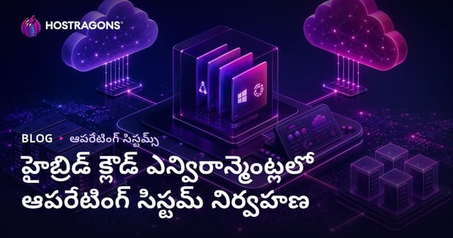 హైబ్రిడ్ క్లౌడ్ వేదికల్లో ఆపరేటింగ్ సిస్టమ్ నిర్వహణ (మెరుగైన వ్యాపార IT)
