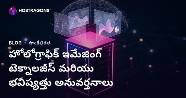 హొలోగ్రాఫిక్ 3D చిత్ర ప్రదర్శన టెక్నాలజీలు మరియు భవిష్యత్ వినియోగాలు