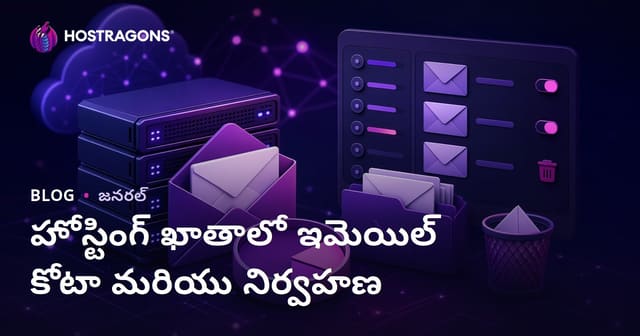 హోస్టింగ్ ఖాతాలో ఇమెయిల్ కోటా మరియు నిర్వహణ
