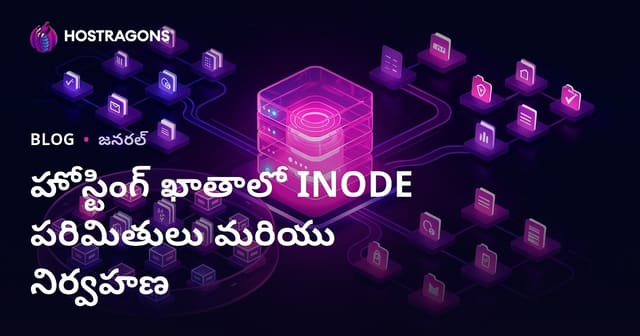 హోస్టింగ్ అకౌంట్లో inode పరిమితులు మరియు సమర్థవంతమైన నిర్వహణ
