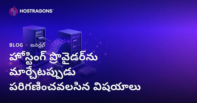 హోస్టింగ్ ప్రొవైడర్ మార్చేటపుడు జాగ్రత్తలు - పూర్తి మార్గదర్శి