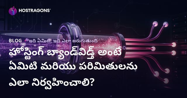 హోస్టింగ్ బ్యాండ్‌విడ్త్ అంటే ఏమిటి మరియు పరిమితులను ఎలా నిర్వహించాలి?