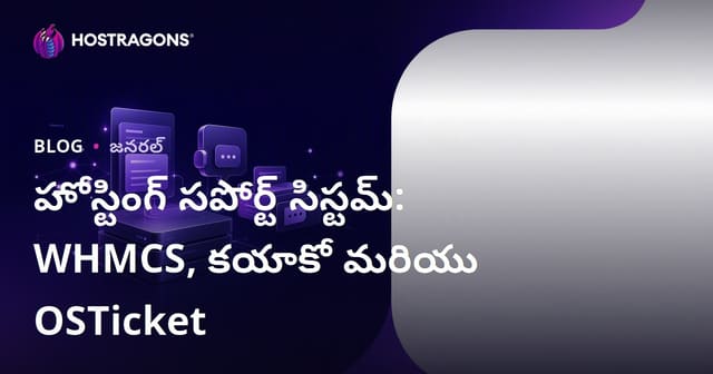 హోస్టింగ్ సహాయ వ్యవస్థలు: WHMCS, Kayako, OSTicket తో కస్టమర్ మేనేజ్‌మెంట్