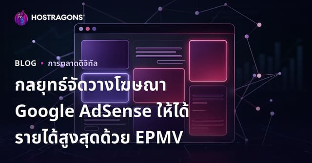 กลยุทธ์จัดวางโฆษณา Google AdSense ให้ได้รายได้สูงสุดด้วย EPMV